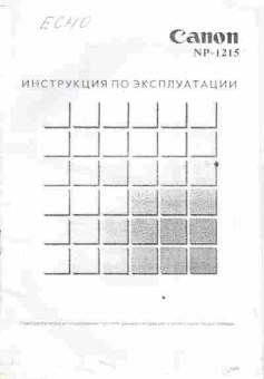 Каталог Canon NP-1215 Инструкция по эксплуатации, 54-907, Баград.рф